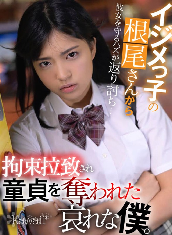 【中出し】 【VR】「初めて出来た彼女なんだ…！！」 イジメっ子の根尾...