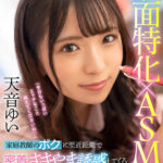 【中出し】 【VR】ASMR×顔面特化 家庭教師のボクに至近距離で密着ささやき誘惑してくる小悪魔えちえち生徒 天音ゆい 『高画質』