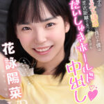 【中出し】 【VR】教え子のえちえち誘惑に負けた僕は至近距離で見つめられながらだいしゅきホールド中出し 花詠陽菜 『高画質』