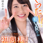 【中出し】 【VR】性の知識が豊富すぎるエッチ大好き彼女と初同棲!感度良すぎてハードピストンが止まらない! 都崎あやめ 『高画質』