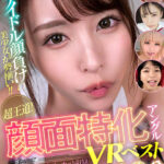 【中出し】 【VR】アイドル顔負けの美少女が勢揃い！！超王道！顔面特化アングルVRベスト 『高画質』