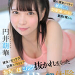 【中出し】 【VR】僕に彼女ができて嫉妬した幼馴染（萌華）に童貞を奪われ彼女とセックス出来なくなるまでおち●ぽミルク抜かれまくった中出し初体験 円井萌華 『高画質』