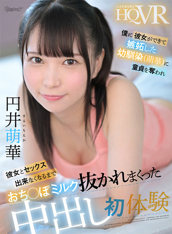 【中出し】 【VR】僕に彼女ができて嫉妬した幼馴染（萌華）に童貞を奪わ...