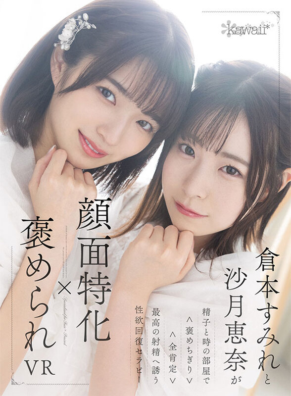 【中出し】 【VR】顔面特化×褒められVR 倉本すみれと沙月恵奈が精子...