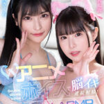 【中出し】 【VR】Wアニメボイスで脳イキ連続射精！後輩たちのハーレムASMRの練習台になったボクVR 胡桃さくら、横宮七海 『高画質』