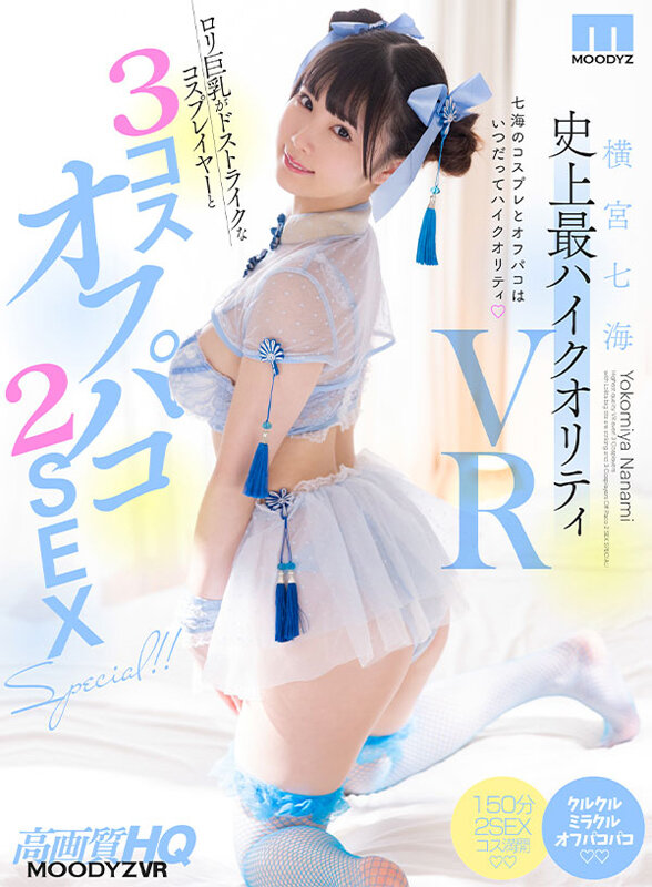 【中出し】 【VR】横宮七海史上最ハイクオリティVR ロリ巨乳がドスト...