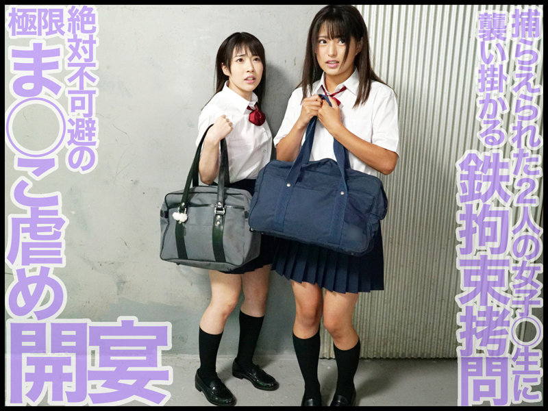 【中出し】 W Ma○ko Device BondageIII 鉄拘束...