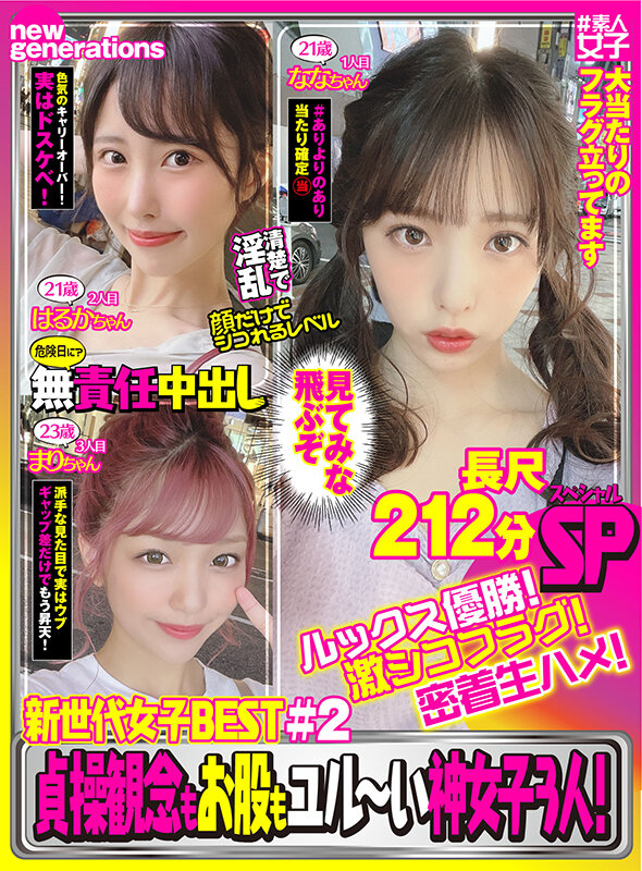 【中出し】 新世代女子BEST ＃2 ルックス優勝！激シコフラグ！密着...