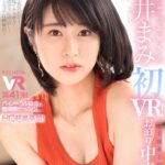 【中出し】 【VR】【HQ超高画質！】上品スケベお姉さん櫻井まみ・初VR！ 会社に秘密で付き合っている年下彼女と初お泊り！おっとりなのに性欲モリモリ！乳首も敏感ですぐビンビン！ チ○ポデッサンやマンポロストレッチで勃起が止まらない！ず～っとエッチなことしてる1日！ 『高画質』