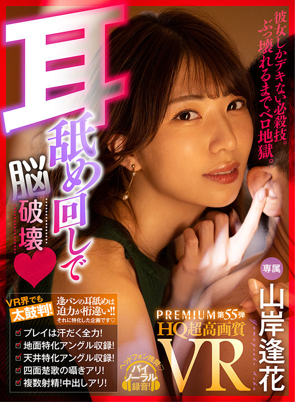 【中出し】 【VR】【HQ超高画質】山岸逢花の耳舐めが凄い！耳穴から脳...