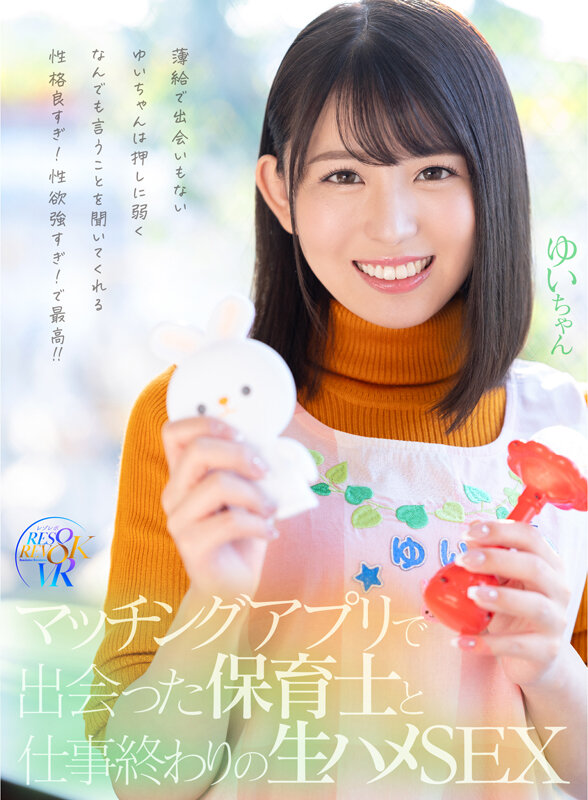 【中出し】 【VR】マッチングアプリで出会った保育士と仕事終わりの生ハ...
