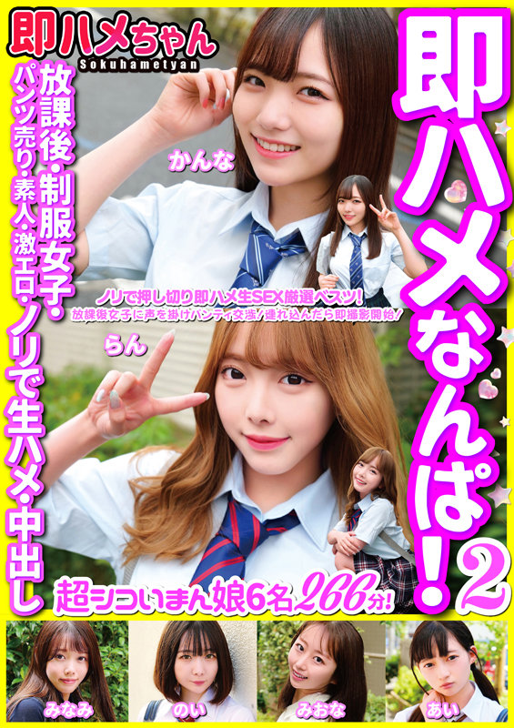 【中出し】 即ハメなんぱ！ 2 放課後・制服女子・パンツ売り・素人・激...