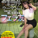 【中出し】 も、もしも若宮穂乃が、西新宿で働く年収800万のキャリアウーマンなのに、無職の僕に一方的に想いを寄せるフェラ友だったら… 『高画質』