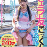 【中出し】 フェラ友ごっくんコスプレデート 日泉舞香 『高画質』