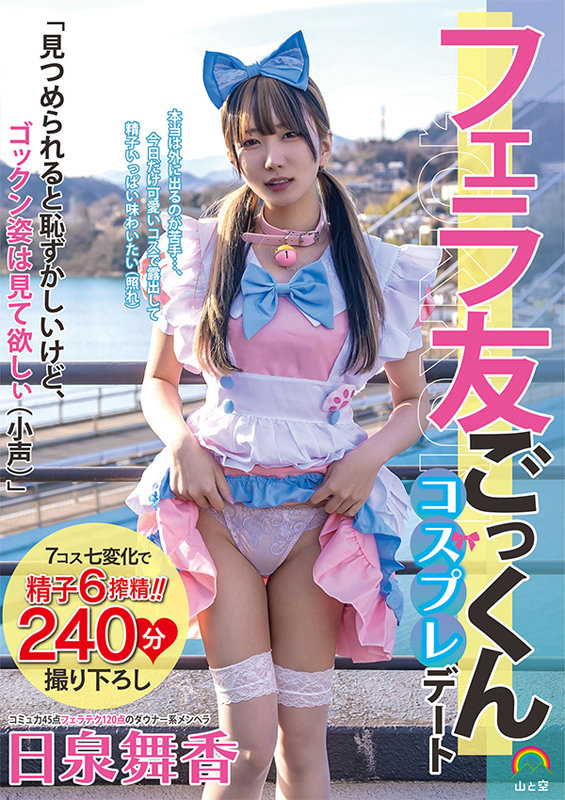 【中出し】 フェラ友ごっくんコスプレデート 日泉舞香 『高画質』