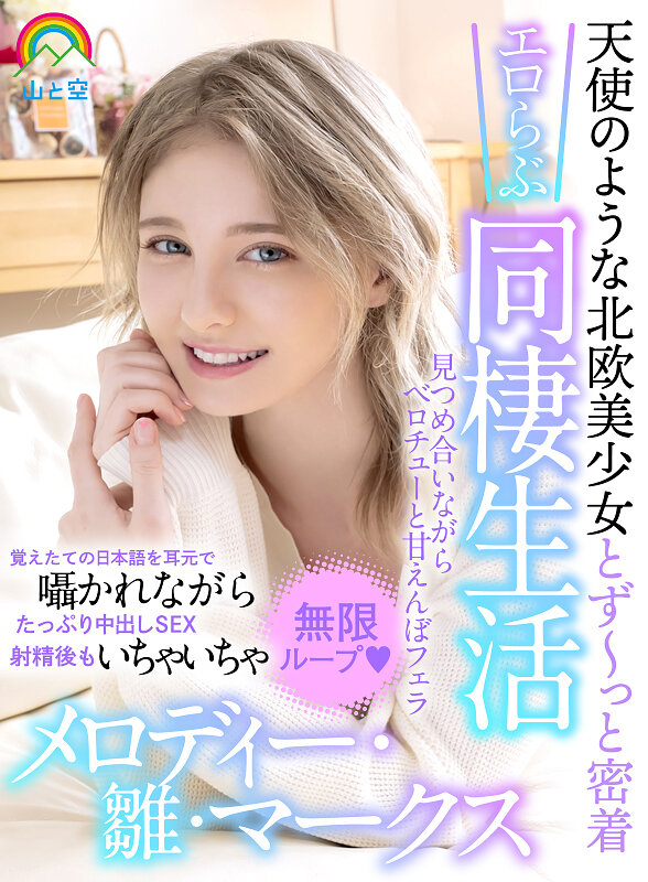 【中出し】 【VR】天使のような北欧美少女とず～っと密着エロらぶ同棲生...
