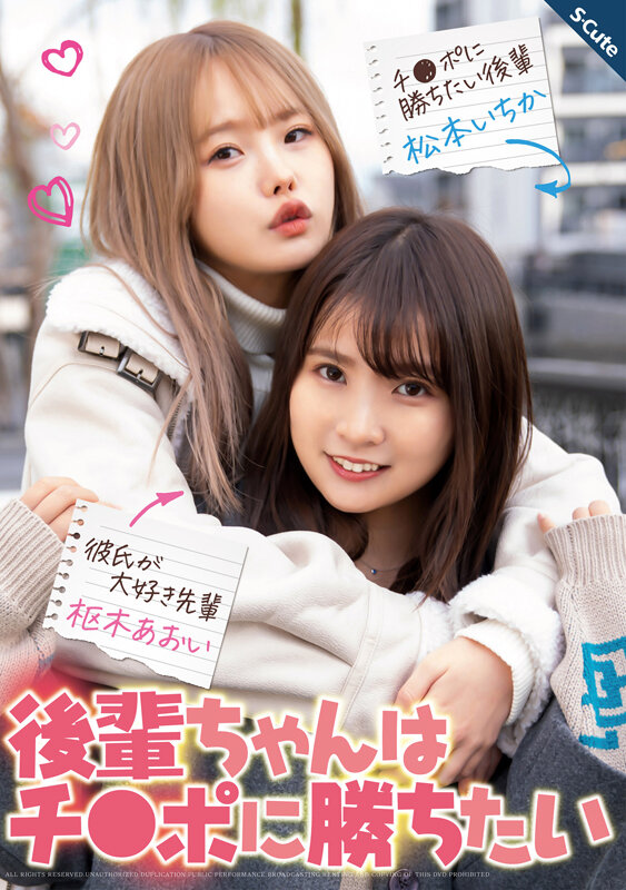 【中出し】 後輩ちゃんはチ●ポに勝ちたい 枢木あおい 松本いちか 『高...