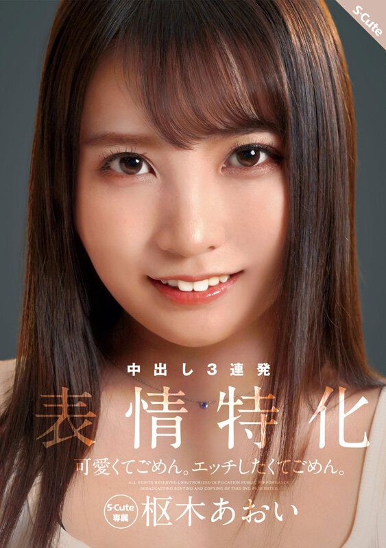 【中出し】 可愛くてごめん。エッチしたくてごめん。 表情特化 枢木あお...