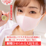 【中出し】 【VR】身体が良いマスク美女の看護師に胸、口、アソコで、毎日、毎日、射精させられる入院生活。 『高画質』