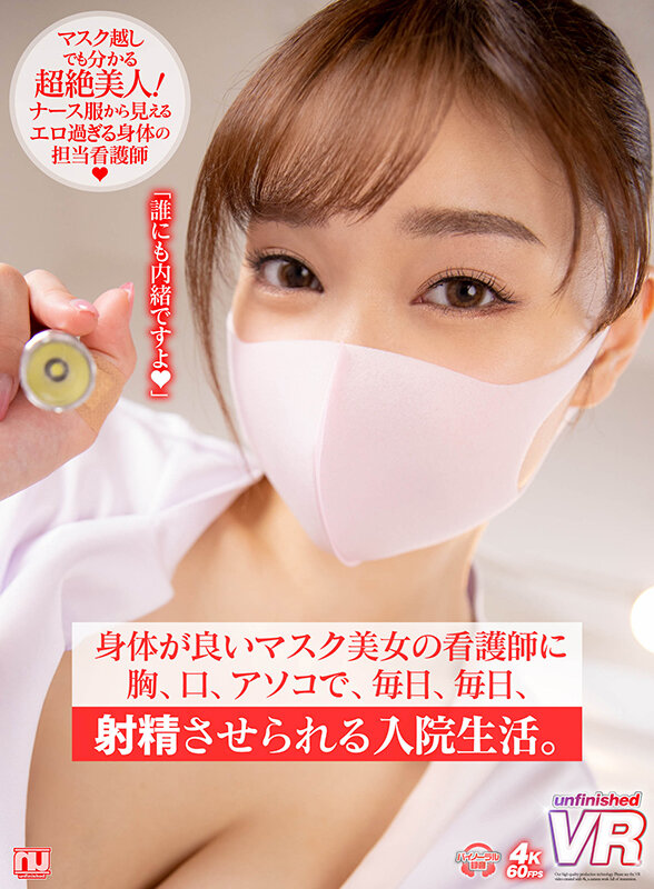 【中出し】 【VR】身体が良いマスク美女の看護師に胸、口、アソコで、毎...
