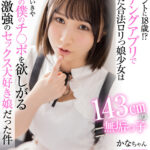 【中出し】 【VR】え？ホントに18歳！？マッチングアプリで出会った合法ロリっ娘少女は143cmの無垢っ子…かと思いきや童貞の僕のチ○ポを欲しがる性欲激強のセックス大好き娘だった件 かなちゃん 『高画質』