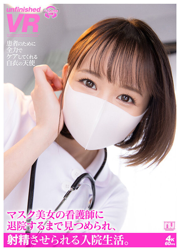 【中出し】 【VR】マスク美女の看護師に退院するまで見つめられ、射精さ...