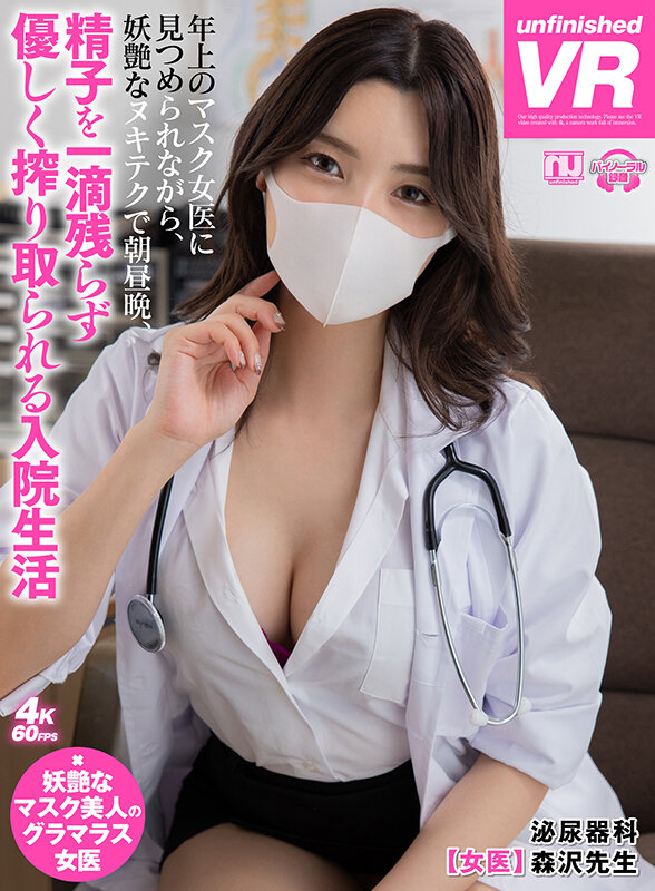 【中出し】 【VR】年上のマスク女医に見つめられながら、妖艶なヌキテク...