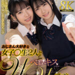 【中出し】 【VR】おじさん大好きな女子○生2人とWベロキスW乳首舐め性交 皆瀬あかり・希咲那奈 『高画質』