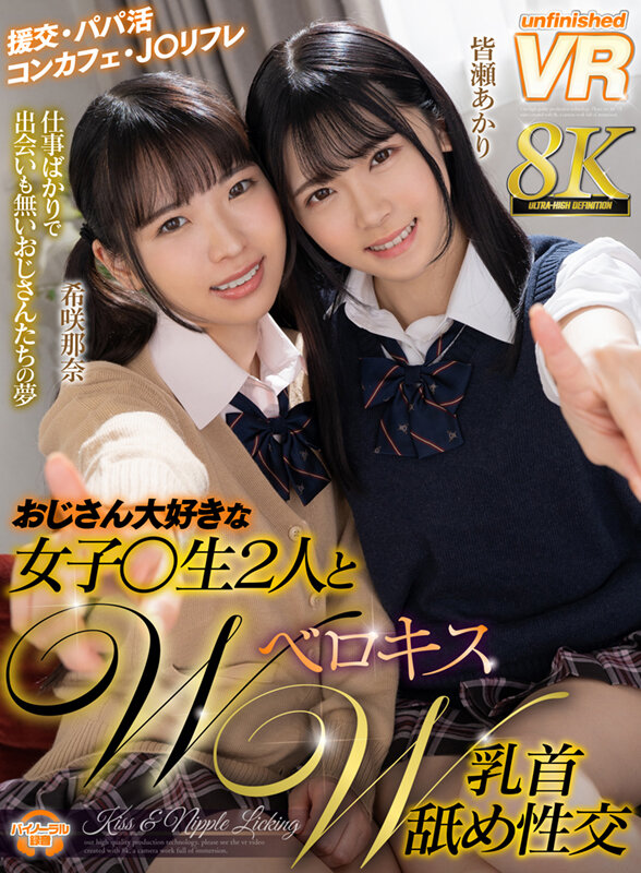 【中出し】 【VR】おじさん大好きな女子○生2人とWベロキスW乳首舐め...