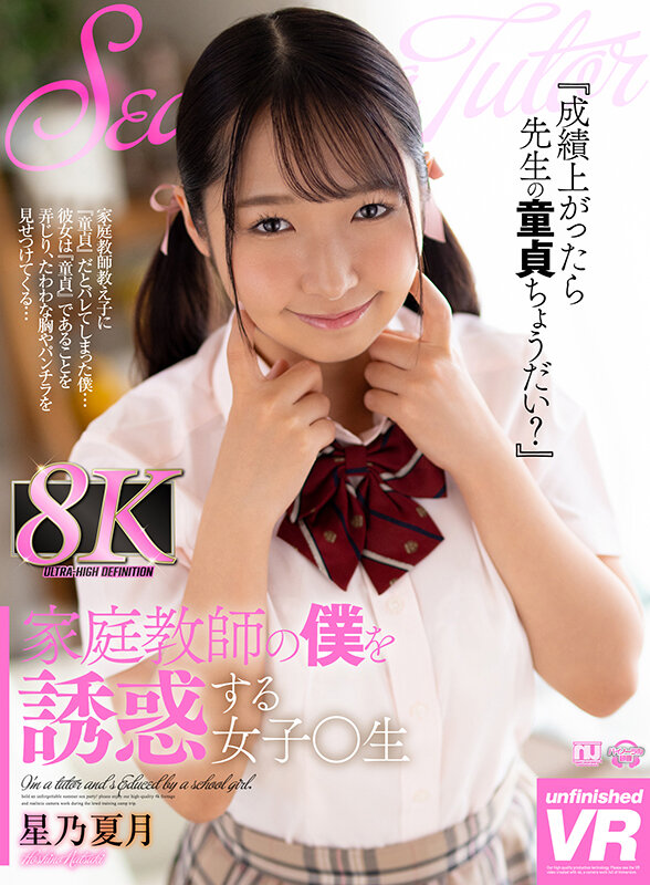 【中出し】 【VR】家庭教師の僕を誘惑する女子○生 星乃夏月 『高画質...
