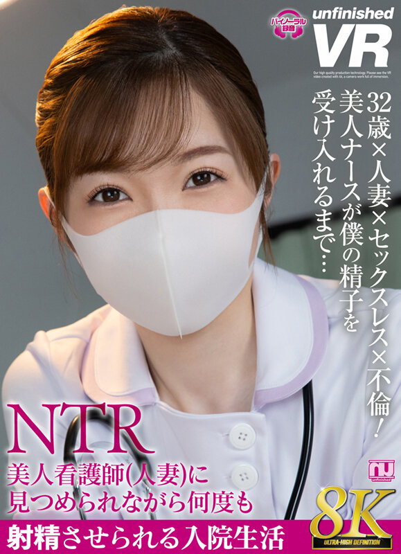 【中出し】 【VR】【8K VR】美人看護師（人妻）に見つめられながら...
