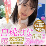 【中出し】 【VR】白桃はな作品7タイトルフル収録豪華特別版 『高画質』