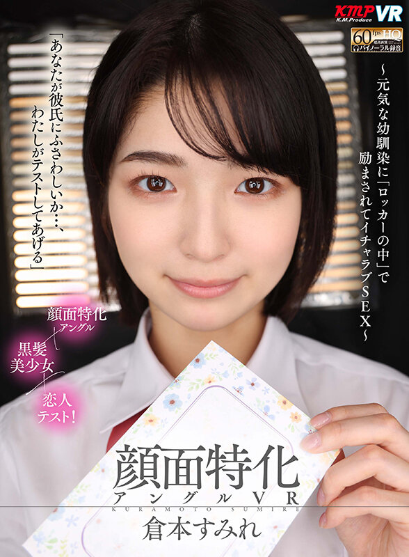 【中出し】 【VR】顔面特化アングルVR ～元気な幼馴染に「ロッカーの...