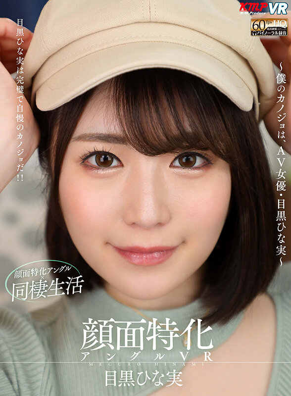 【中出し】 【VR】顔面特化アングルVR ～僕のカノジョは、AV女優・...