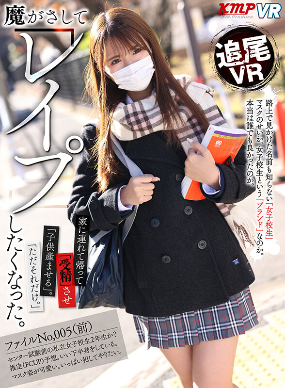 【中出し】 【VR】魔がさしてレ●プしたくなった。家に連れて帰って受精...