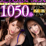 【中出し】 【VR】オンナがオトコを求めてヤッてくる！！奇跡の逆夜●いSEXノーカット1050分PREMIUM GIGA BEST 『高画質』