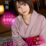 【中出し】 【VR】人里離れたさびれた旅館…可憐な若女将の唾液だらだら生唾ごっくんご奉仕奮闘記 中城葵 『高画質』