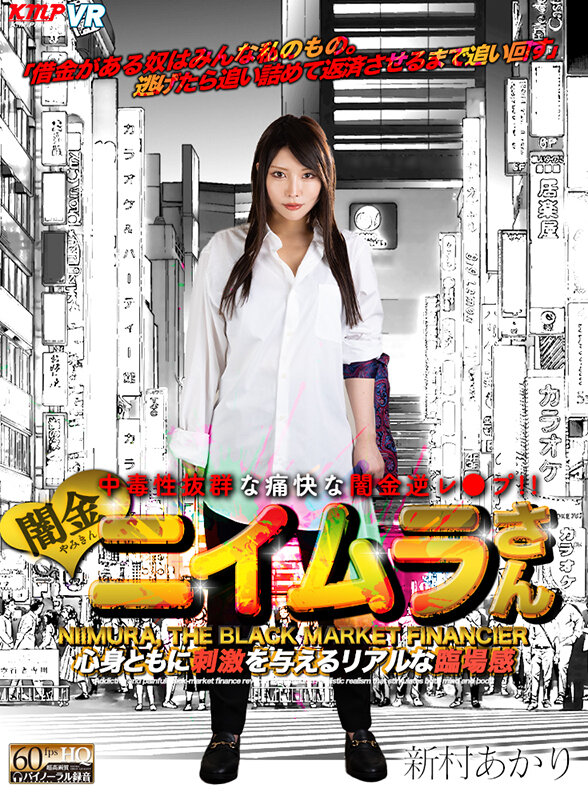 【中出し】 【VR】闇金ニイムラさん 新村あかり 『高画質』