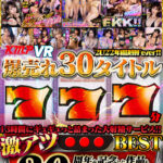 【中出し】 【VR】KMPVR2022年総決算Fever！！ 爆売れ30タイトル777分激アツBEST 『高画質』
