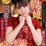 【中出し】 【VR】ロリっ娘回春チャイナエステティシャンのウブ淫語サロンVR 横宮七海 『高画質』