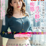 【中出し】 【VR】【進化型ハメ撮り】ウェアラブルVRアプリで出会った欲求不満の社長夫人。大人の昼飲みデート。そのままホテルでほろ酔い痴態を晒す。ひかり 34歳 『高画質』