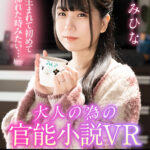 【中出し】 【VR】ASMR/耳元ささやき 大人の為の官能小説VR バイノーラル特化 みひな 『高画質』