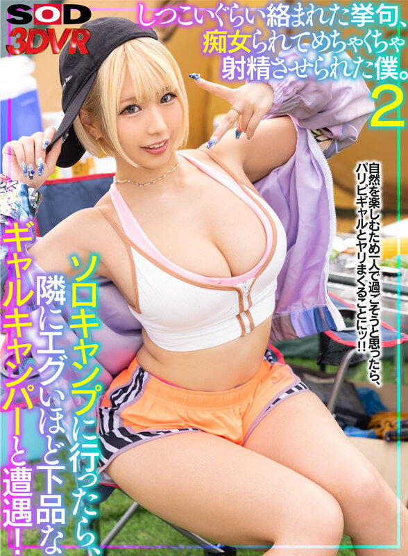 【中出し】 【VR】ソロキャンプに行ったら、隣にエグいほど下品なギャル...