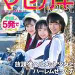【中出し】 【VR】放課後ヘルメット少女とハーレムせっくす 【中出し5発】女学生の寄り道スポットになった僕の店（自転車屋）マセガキHOUSE-新学期特集号- 『高画質』