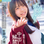 【中出し】 ただマンJ系と平日朝11時からP活デート 挑発的なスカート丈の小悪魔女子○生（18）と夜になるまでホテルで生中ハメ撮りしてきました 中出し解禁 柏木こなつ 『高画質』