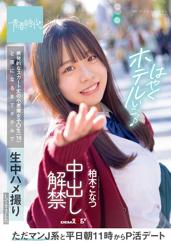 【中出し】 ただマンJ系と平日朝11時からP活デート 挑発的なスカート...