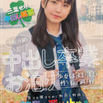 【中出し】 1泊2日の中出し卒業お泊り 少女はまだまだ性・長・過・程 「中に精子出されたらどうなっちゃうんだろう…？」答えを探すために何度も何度も精子を受け止める。 三葉せり 『高画質』