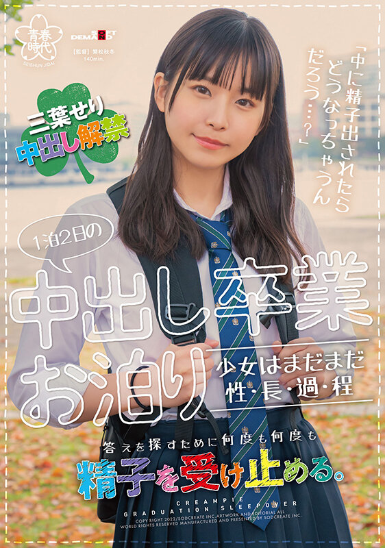 【中出し】 1泊2日の中出し卒業お泊り 少女はまだまだ性・長・過・程 ...