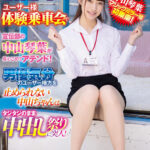 【中出し】 マジックミラー号ユーザー様体験乗車会で宣伝部の中山琴葉が真心こめてアテンド！男優気分のユーザー様方を止められない中山ちゃんはタジタジのまま中出し祭りに突入！ 『高画質』
