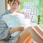 【中出し】 突然、中山琴葉に「有給休暇」を与えたら会社では見た事ないキュンな素顔が撮れちゃいました…！恋人気分でめっちゃハメまくり濃厚連続中出し温泉6射精（※社外秘） 『高画質』